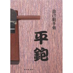 自己動手做平鉋